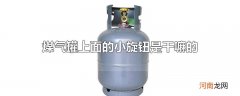 煤气罐上面的小旋钮是干嘛的