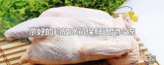 杀好的鸡放冰箱保鲜还是冷冻