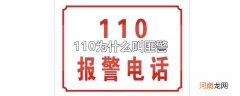 110为什么叫匪警
