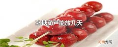 冰糖葫芦能放几天