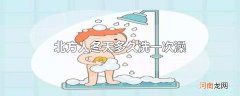 北方人冬天多久洗一次澡