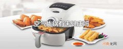 空气炸锅有害健康吗