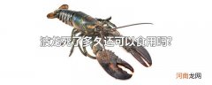 波龙死了多久还可以食用吗?