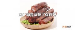 风干肠是蒸熟了保存吗
