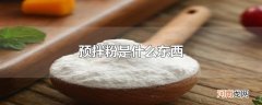 预拌粉是什么东西