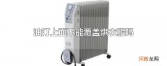 油汀上面不能覆盖烘衣服吗