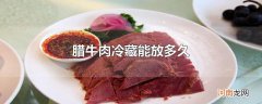 腊牛肉冷藏能放多久