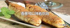 香蕉可以烤着吃吗