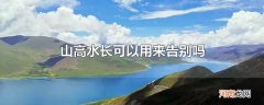 山高水长可以用来告别吗