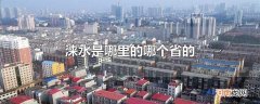 涞水是哪里的哪个省的