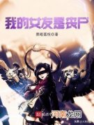 经典末日丧尸小说排行榜 经典末日丧尸小说