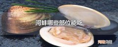 河蚌哪些部位能吃