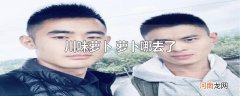 川味萝卜 萝卜哪去了