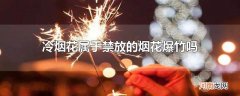 冷烟花属于禁放的烟花爆竹吗