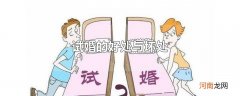 试婚的好处与坏处