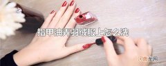 指甲油弄羽绒服上怎么洗