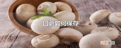 口蘑如何保存