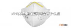 n95口罩里的塑料勾是干什么的
