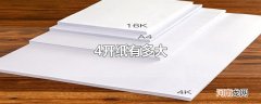 4开纸有多大