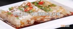 皮冻不放一夜不凝固怎么补救