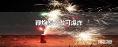 鞭炮怎么做可爆炸