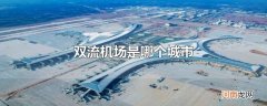双流机场是哪个城市