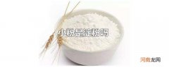 小粉是淀粉吗