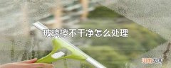玻璃擦不干净怎么处理