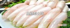 鱼鳔怎么吃