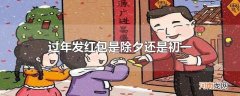 过年发红包是除夕还是初一