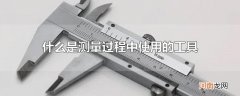什么是测量过程中使用的工具