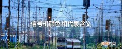 信号机颜色和代表含义