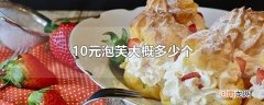 10元泡芙大概多少个