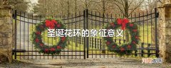 圣诞花环的象征意义