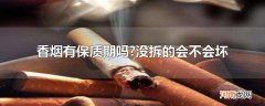 香烟有保质期吗?没拆的会不会坏
