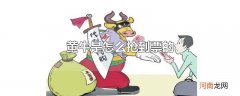 黄牛是怎么抢到票的