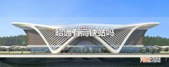 昭通有高铁站吗