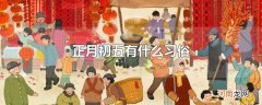 正月初五有什么习俗