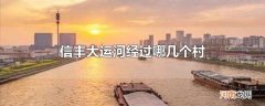 信丰大运河经过哪几个村