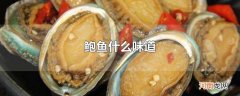 鲍鱼什么味道
