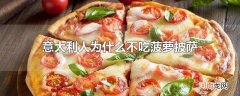 意大利人为什么不吃菠萝披萨