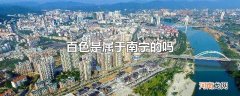 百色是属于南宁的吗