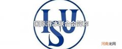 国际滑冰联合会简称