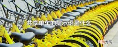 共享单车的提示语是什么