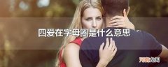 四爱在字母圈是什么意思