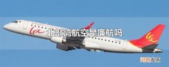 北部湾航空是廉航吗