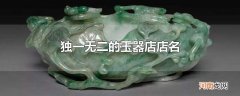 独一无二的玉器店店名