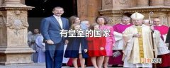 有皇室的国家