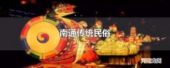 南通传统民俗