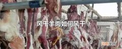 风干羊肉如何风干